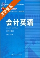 会计英语 第三版 课后答案 (于久洪) - 封面