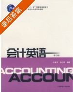 会计英语 第三版 课后答案 (叶建芳 孙红星) - 封面