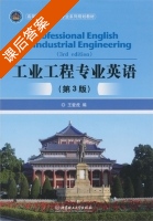 工业工程专业英语 第三版 课后答案 (王爱虎) - 封面