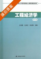 工程经济学 第二版 课后答案 (王克强 王洪卫) - 封面