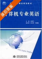 计算机专业英语 课后答案 (支丽平) - 封面