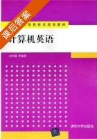 计算机英语 课后答案 (邱仲潘) - 封面