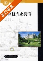 计算机专业英语 课后答案 (周彧) - 封面