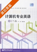 计算机专业英语 课后答案 (吴强) - 封面