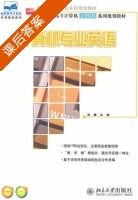 计算机专业英语 课后答案 (徐娜) - 封面