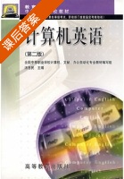 计算机英语 第二版 课后答案 (汤惠民) - 封面