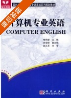 计算机专业英语 课后答案 (杨得新) - 封面