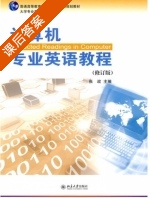 计算机专业英语教程 修订版 课后答案 (张政) - 封面
