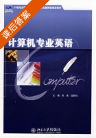 计算机专业英语 课后答案 (张勇 段君玮) - 封面