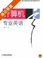 计算机专业英语 课后答案 (吕红) - 封面