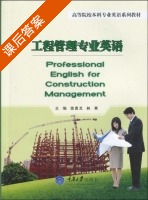 工程管理专业英语 课后答案 (徐勇戈 林熹) - 封面