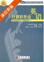 计算机专业英语 课后答案 (陈枫艳) - 封面