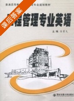 工程管理专业英语 课后答案 (徐勇戈) - 封面