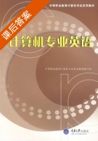 计算机专业英语 课后答案 (崔艳) - 封面