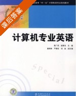 计算机专业英语 课后答案 (敖广武 温春友) - 封面