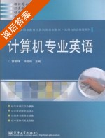 计算机专业英语 课后答案 (郭明珠 华微微) - 封面