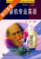 计算机专业英语 课后答案 (刘雄) - 封面