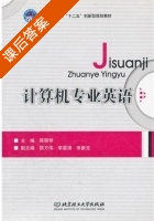 计算机专业英语 课后答案 (蒋丽琴) - 封面