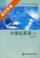 计算机英语 下册 课后答案 (邱仲潘) - 封面