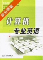 计算机专业英语 课后答案 (王敏) - 封面