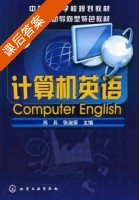 计算机英语 课后答案 (苏兵 张淑荣) - 封面