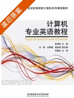 计算机专业英语教程 课后答案 (张润华) - 封面