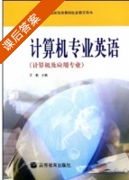 计算机专业英语 课后答案 (王泰) - 封面
