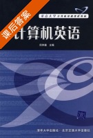 计算机英语 课后答案 (邱仲潘) - 封面