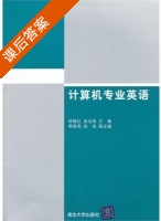 计算机专业英语 课后答案 (邱晓红 吴沧海) - 封面