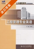 工程管理专业英语 课后答案 (王竹芳) - 封面