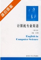 计算机专业英语 第四版 课后答案 (王开铸) - 封面
