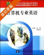 计算机专业英语 课后答案 (吴艳 邓文生) - 封面
