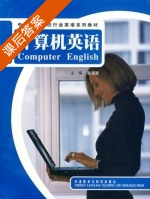计算机英语 课后答案 (张海波) - 封面