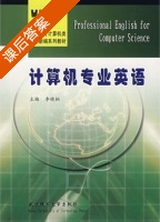 计算机专业英语 课后答案 (李晓恒) - 封面