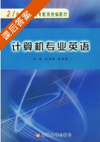 计算机专业英语 课后答案 (扈畅 张晨霞) - 封面