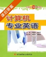 计算机专业英语 课后答案 (梁静坤 张春平) - 封面