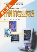 计算机专业英语 课后答案 (盛时竹 丁秀芹) - 封面
