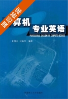 计算机专业英语 课后答案 (麦绍文 区咏莹) - 封面