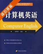 计算机英语 课后答案 (张国安) - 封面