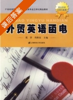 外贸英语函电 第二版 课后答案 (葛萍 周维家) - 封面