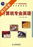 计算机专业英语 课后答案 (卜艳萍 周伟) - 封面