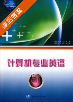 计算机专业英语 课后答案 (张彦俊 韩杰) - 封面