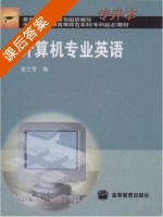 计算机专业英语 课后答案 (苗兰芳) - 封面