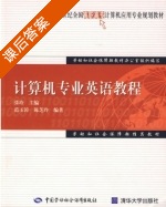计算机专业英语教程 课后答案 (张玲) - 封面