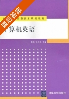 计算机英语 课后答案 (高凯 张永强) - 封面