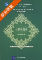 计算机英语 课后答案 (张玲 范玉涛) - 封面