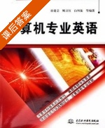 计算机专业英语 课后答案 (孙建忠 姚卫红) - 封面