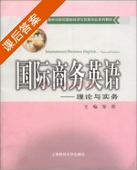 国际商务英语 理论与实务 课后答案 (邹勇) - 封面
