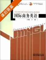 国际商务英语 课后答案 (丁溪) - 封面