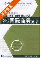 国际商务英语 课后答案 (王学成 齐欣) - 封面